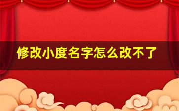 修改小度名字怎么改不了