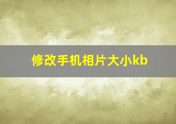 修改手机相片大小kb