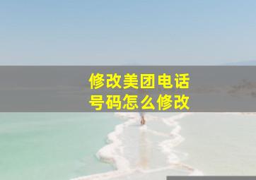 修改美团电话号码怎么修改