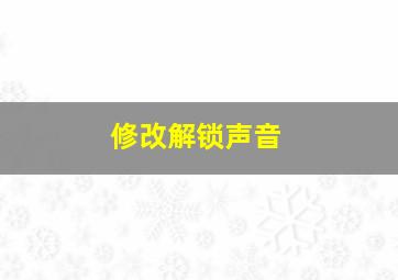 修改解锁声音