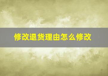 修改退货理由怎么修改