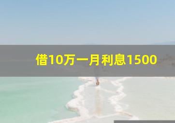 借10万一月利息1500