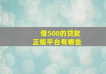 借500的贷款正规平台有哪些