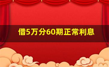 借5万分60期正常利息