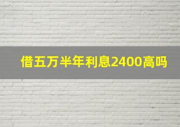 借五万半年利息2400高吗