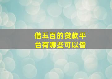 借五百的贷款平台有哪些可以借