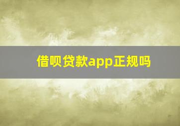 借呗贷款app正规吗