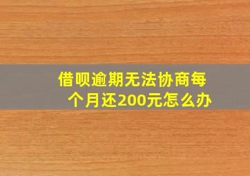 借呗逾期无法协商每个月还200元怎么办