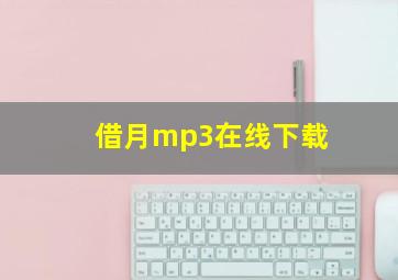 借月mp3在线下载