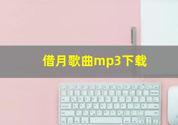 借月歌曲mp3下载