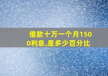 借款十万一个月1500利息,是多少百分比