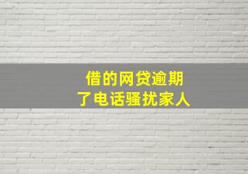 借的网贷逾期了电话骚扰家人