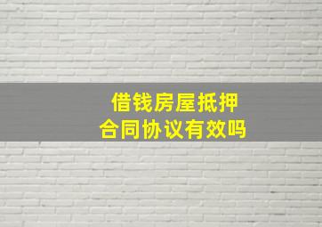 借钱房屋抵押合同协议有效吗