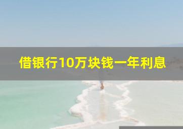 借银行10万块钱一年利息