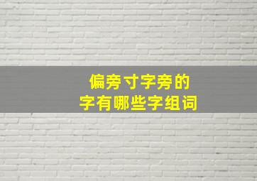 偏旁寸字旁的字有哪些字组词