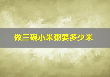 做三碗小米粥要多少米