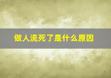 做人流死了是什么原因