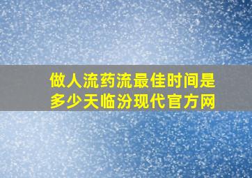 做人流药流最佳时间是多少天临汾现代官方网