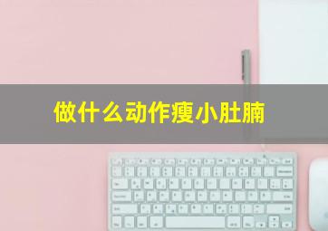 做什么动作瘦小肚腩