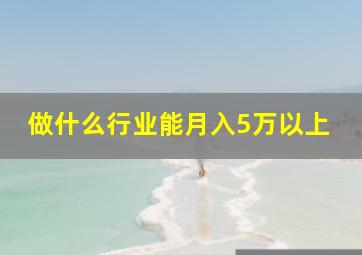 做什么行业能月入5万以上