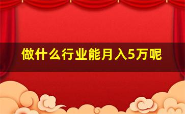 做什么行业能月入5万呢