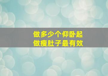 做多少个仰卧起做瘦肚子最有效