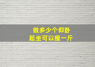 做多少个仰卧起坐可以瘦一斤