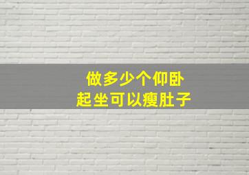 做多少个仰卧起坐可以瘦肚子