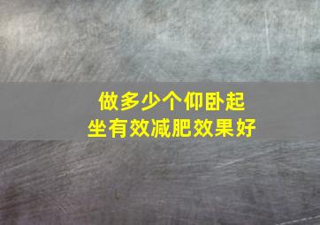 做多少个仰卧起坐有效减肥效果好