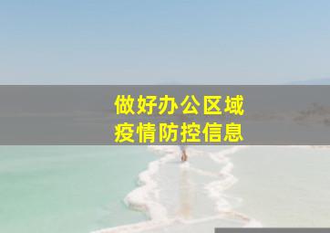 做好办公区域疫情防控信息