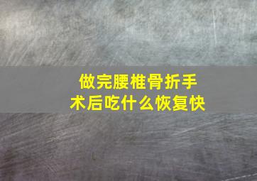 做完腰椎骨折手术后吃什么恢复快