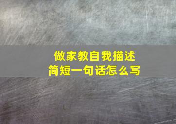 做家教自我描述简短一句话怎么写