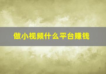 做小视频什么平台赚钱