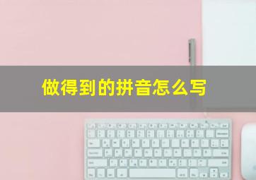 做得到的拼音怎么写