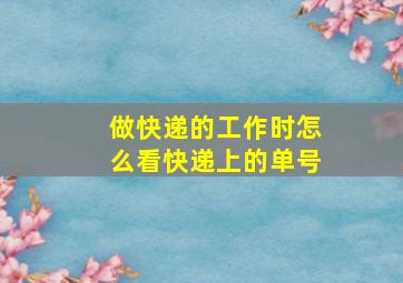 做快递的工作时怎么看快递上的单号