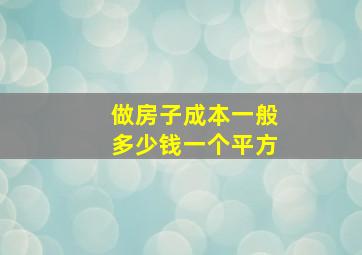 做房子成本一般多少钱一个平方