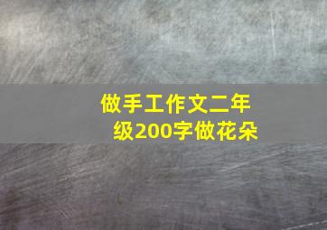 做手工作文二年级200字做花朵