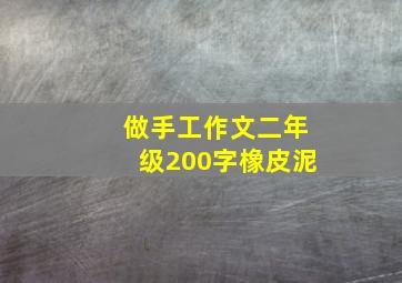 做手工作文二年级200字橡皮泥