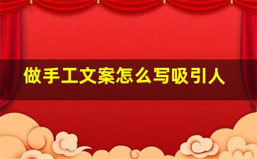 做手工文案怎么写吸引人