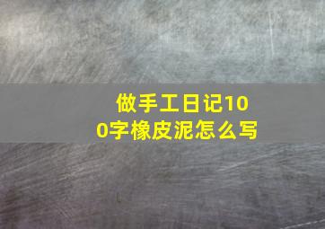 做手工日记100字橡皮泥怎么写