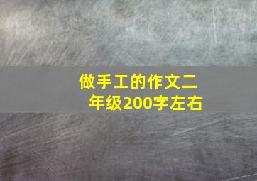 做手工的作文二年级200字左右