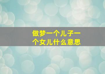 做梦一个儿子一个女儿什么意思