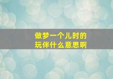 做梦一个儿时的玩伴什么意思啊