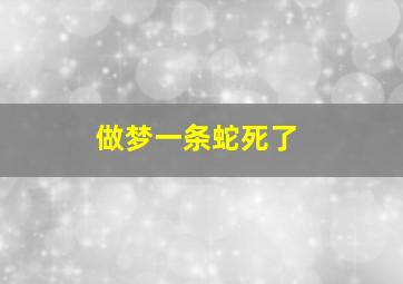 做梦一条蛇死了