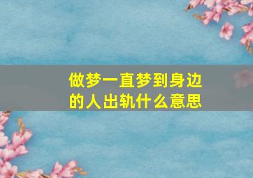 做梦一直梦到身边的人出轨什么意思