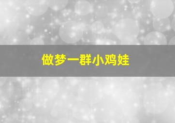 做梦一群小鸡娃