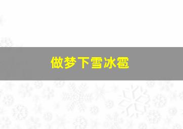 做梦下雪冰雹