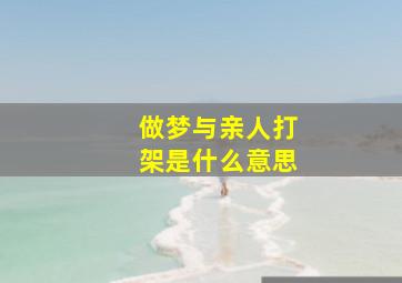 做梦与亲人打架是什么意思