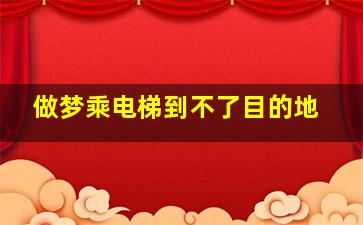 做梦乘电梯到不了目的地