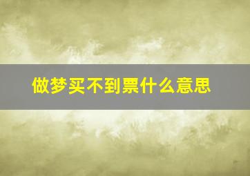 做梦买不到票什么意思